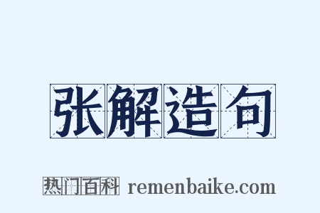 张解造句是什么意思的图片